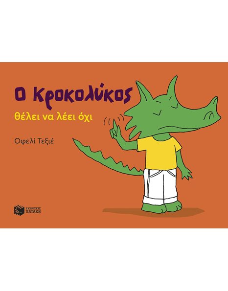 Ο ΚΡΟΚΟΛΥΚΟΣ ΘΕΛΕΙ ΝΑ ΛΕΙ ΟΧΙ
