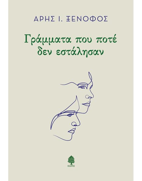 ΓΡΑΜΜΑΤΑ ΠΟΥ ΠΟΤΕ ΔΕΝ ΕΣΤΑΛΗΣΑΝ
