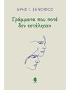 ΓΡΑΜΜΑΤΑ ΠΟΥ ΠΟΤΕ ΔΕΝ ΕΣΤΑΛΗΣΑΝ