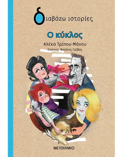 Ο ΚΥΚΛΟΣ