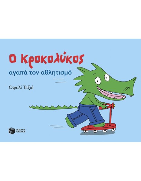 Ο ΚΡΟΚΟΛΥΚΟΣ ΑΓΑΠΑ ΤΟΝ ΑΘΛΗΤΙΣΜΟ