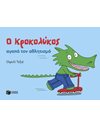 Ο ΚΡΟΚΟΛΥΚΟΣ ΑΓΑΠΑ ΤΟΝ ΑΘΛΗΤΙΣΜΟ