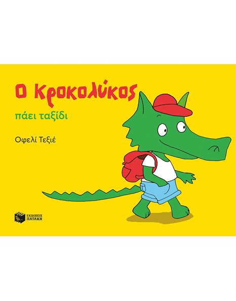 Ο ΚΡΟΚΟΛΥΚΟΣ ΠΑΕΙ ΤΑΞΙΔΙ