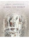 Η ΘΕΣΗ ΤΟΥ ΧΡΟΝΟΥ