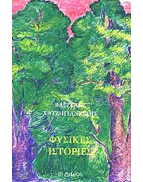 ΦΥΣΙΚΕΣ ΙΣΤΟΡΙΕΣ