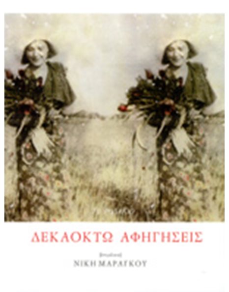 ΔΕΚΑΟΚΤΩ ΑΦΗΓΗΣΕΙΣ