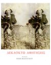 ΔΕΚΑΟΚΤΩ ΑΦΗΓΗΣΕΙΣ