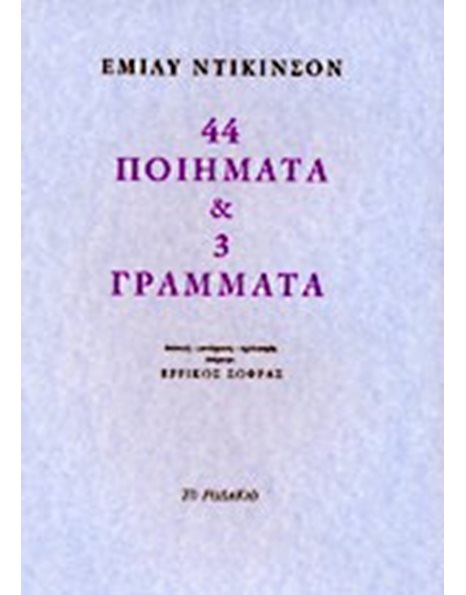 44 ΠΟΙΗΜΑΤΑ ΚΑΙ 3 ΓΡΑΜΜΑΤΑ