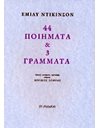 44 ΠΟΙΗΜΑΤΑ ΚΑΙ 3 ΓΡΑΜΜΑΤΑ