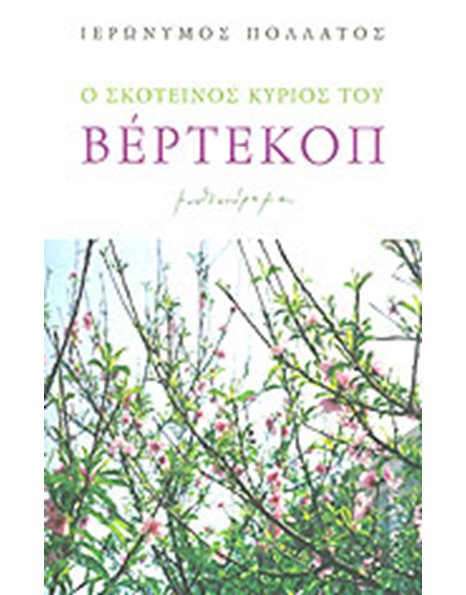 Ο ΣΚΟΤΕΙΝΟΣ ΚΥΡΙΟΣ ΤΟΥ ΒΕΡΤΕΚΟΠ