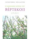 Ο ΣΚΟΤΕΙΝΟΣ ΚΥΡΙΟΣ ΤΟΥ ΒΕΡΤΕΚΟΠ