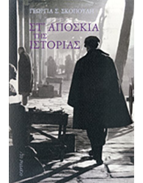 ΣΤ' ΑΠΟΣΚΙΑ ΤΗΣ ΙΣΤΟΡΙΑΣ