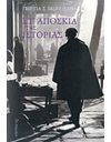 ΣΤ' ΑΠΟΣΚΙΑ ΤΗΣ ΙΣΤΟΡΙΑΣ