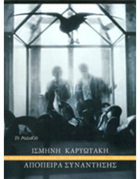 ΑΠΟΠΕΙΡΑ ΣΥΝΑΝΤΗΣΗΣ