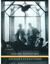 ΑΠΟΠΕΙΡΑ ΣΥΝΑΝΤΗΣΗΣ