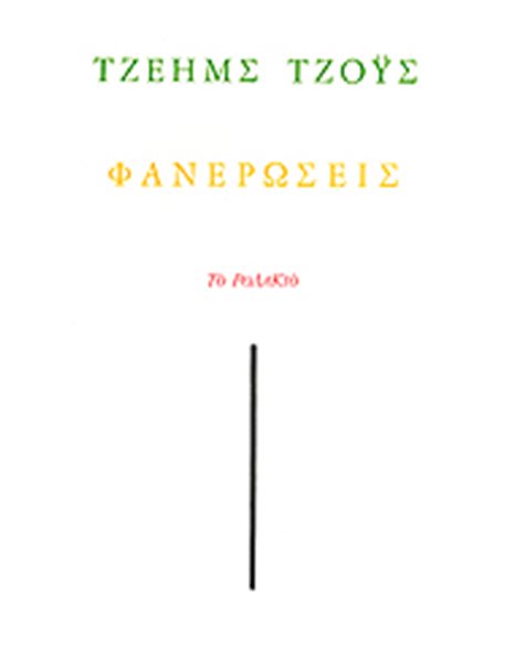 ΦΑΝΕΡΩΣΕΙΣ