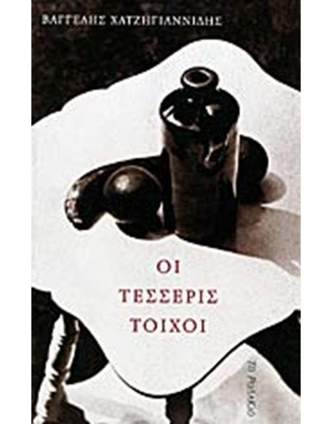 ΟΙ ΤΕΣΣΕΡΙΣ ΤΟΙΧΟΙ