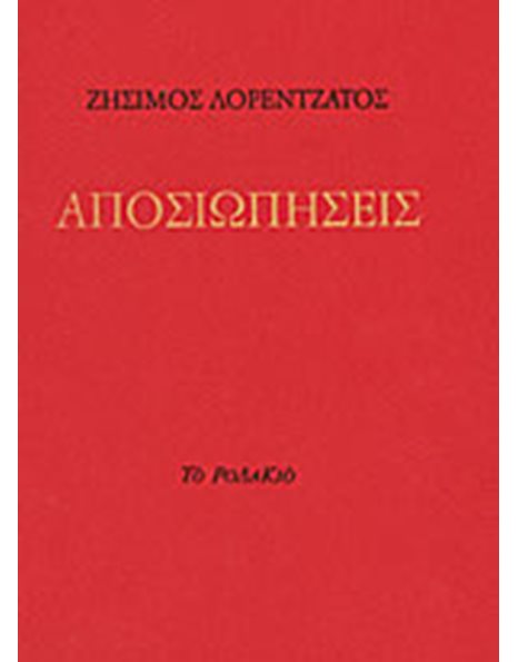 ΑΠΟΣΙΩΠΗΣΕΙΣ