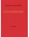 ΑΠΟΣΙΩΠΗΣΕΙΣ