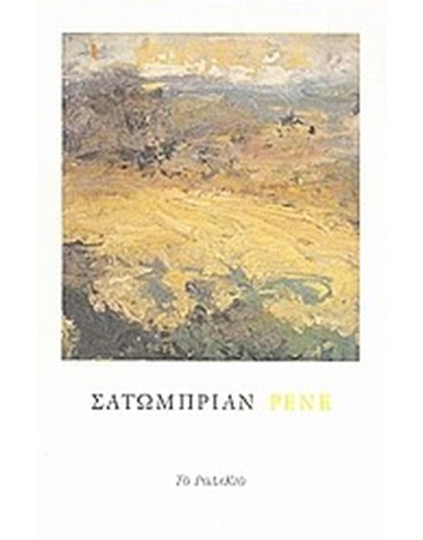 ΡΕΝΕ