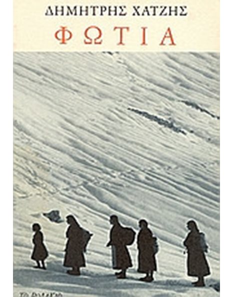 ΦΩΤΙΑ