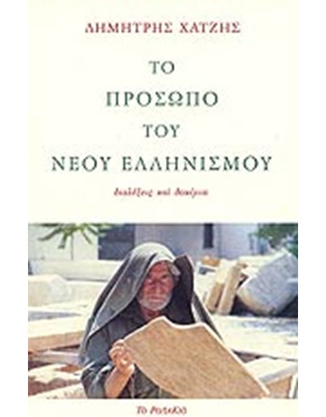 ΤΟ ΠΡΟΣΩΠΟ ΤΟΥ ΝΕΟΥ ΕΛΛΗΝΙΣΜΟΥ