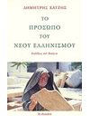 ΤΟ ΠΡΟΣΩΠΟ ΤΟΥ ΝΕΟΥ ΕΛΛΗΝΙΣΜΟΥ