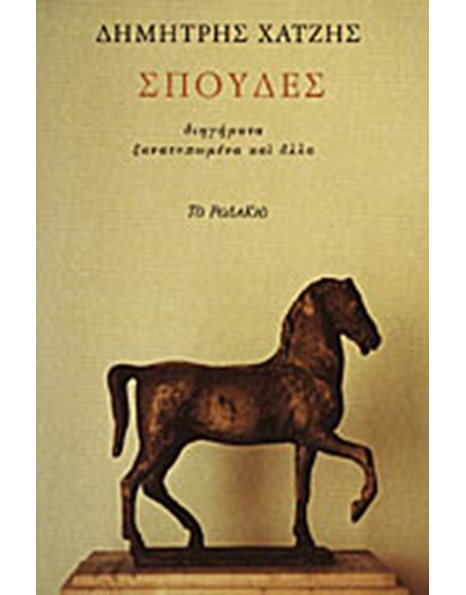 ΣΠΟΥΔΕΣ