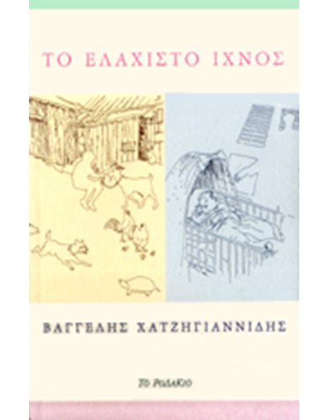 ΤΟ ΕΛΑΧΙΣΤΟ ΙΧΝΟΣ
