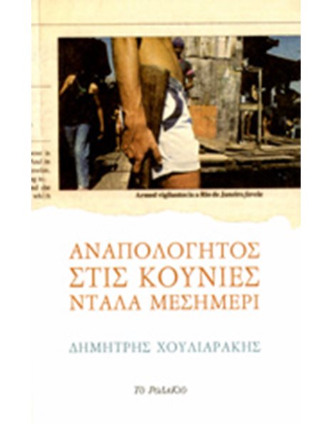 ΑΝΑΠΟΛΟΓΗΤΟΣ ΣΤΙΣ ΚΟΥΝΙΕΣ ΝΤΑΛΑ ΜΕΣΗΜΕΡΙ