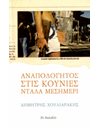 ΑΝΑΠΟΛΟΓΗΤΟΣ ΣΤΙΣ ΚΟΥΝΙΕΣ ΝΤΑΛΑ ΜΕΣΗΜΕΡΙ