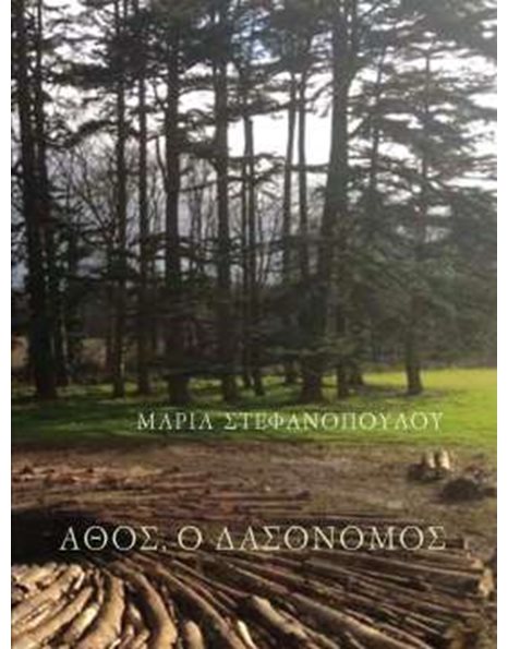 ΑΘΟΣ, Ο ΔΑΣΟΝΟΜΟΣ