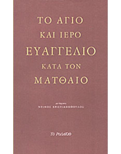 ΤΟ ΑΓΙΟ ΚΑΙ ΙΕΡΟ ΕΥΑΓΓΕΛΙΟ ΚΑΤΑ ΤΟΝ ΜΑΤΘΑΙΟ