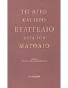 ΤΟ ΑΓΙΟ ΚΑΙ ΙΕΡΟ ΕΥΑΓΓΕΛΙΟ ΚΑΤΑ ΤΟΝ ΜΑΤΘΑΙΟ