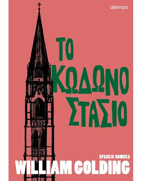ΤΟ ΚΩΔΩΝΟΣΤΑΣΙΟ
