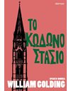 ΤΟ ΚΩΔΩΝΟΣΤΑΣΙΟ